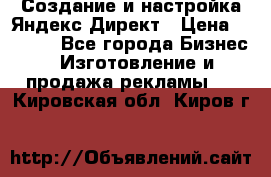 Создание и настройка Яндекс Директ › Цена ­ 7 000 - Все города Бизнес » Изготовление и продажа рекламы   . Кировская обл.,Киров г.